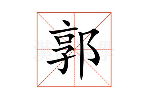 郭造詞|郭字意思注音，郭造詞、部首、筆畫、查詢